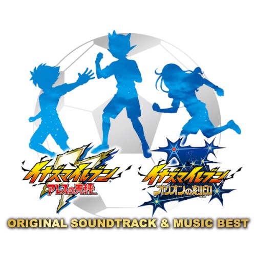 イナズマイレブン アレスの天秤/イナズマイレブン オリオンの刻印 -ORIGINAL SOUNDTRACK & MUSIC BESTー