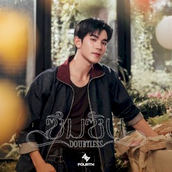 ซึมซับ (DOUBTLESS)