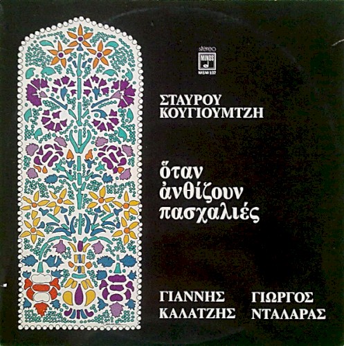 Όταν ανθίζουν πασχαλιές