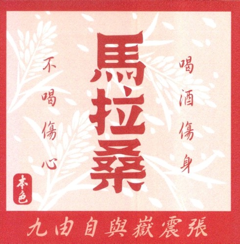 馬拉桑