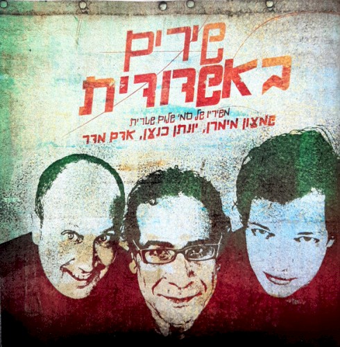 שירים באשדודית (משיריו של סמי שלום שטרית)