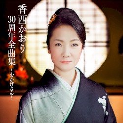香西かおり30周年全曲集 ～おかげさん～
