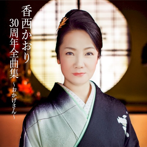 香西かおり30周年全曲集 ～おかげさん～