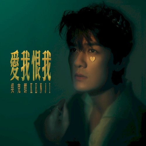 爱我恨我