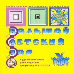 Большой детский хор