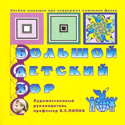 Большой детский хор