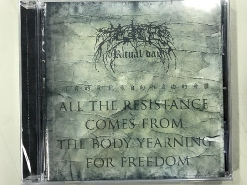 所有的反抗来自向往自由的身体 (Resistance Comes From the Body Yearning for Freedom)