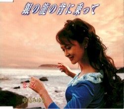 銀の龍の背に乗って