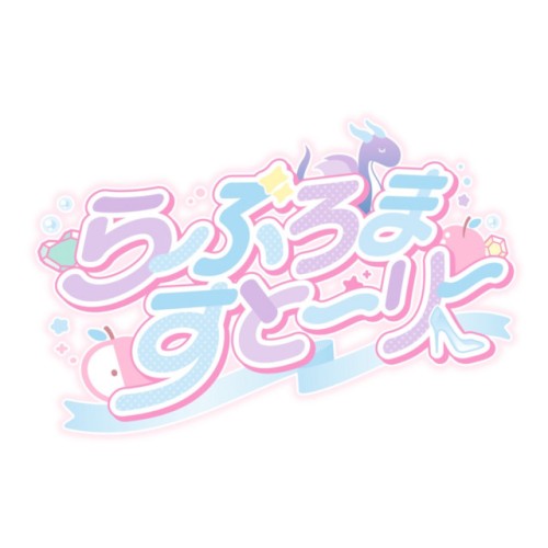 らぶろますとーりー