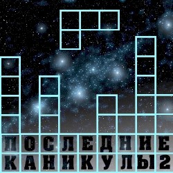 Последние Каникулы 2