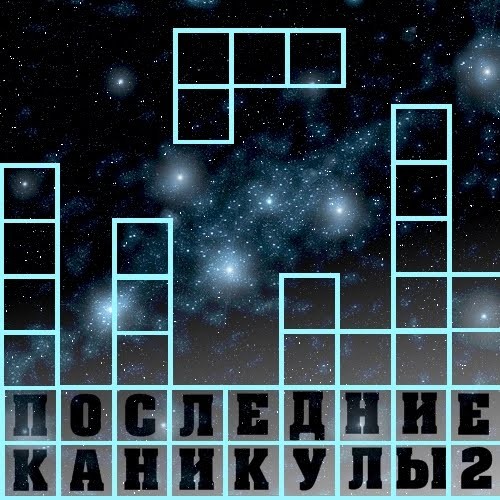 Последние Каникулы 2