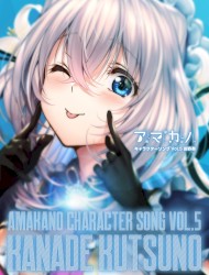 アマカノ キャラクターソング Vol.5 沓野奏