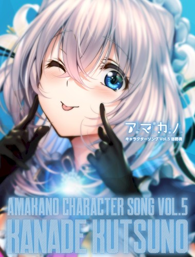 アマカノ キャラクターソング Vol.5 沓野奏