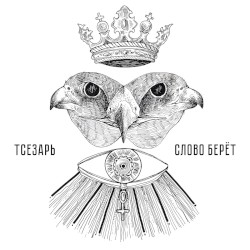 Слово берёт