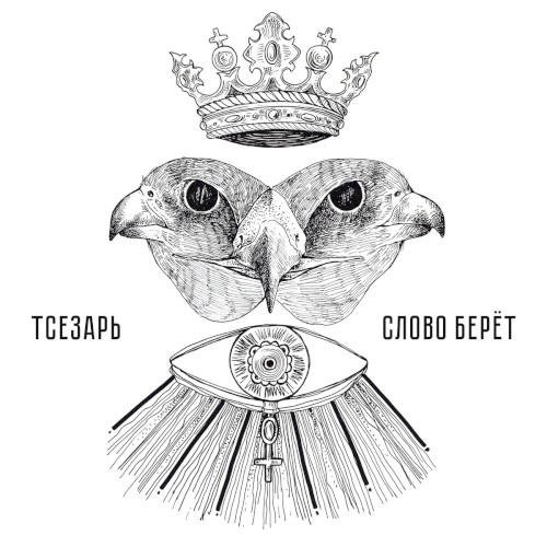 Слово берёт
