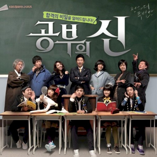 공부의 신 (Original Television Soundtrack), Pt. 1