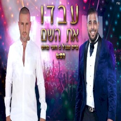 עבדו את השם