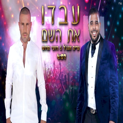 עבדו את השם