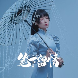 笔下留情
