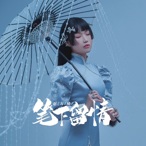 笔下留情