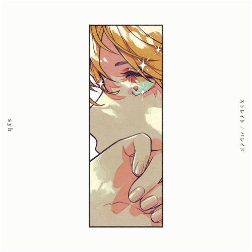 ストレイト / パレイド