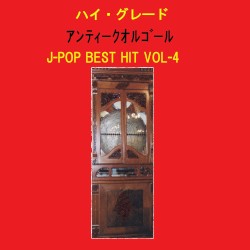 ハイ・グレード アンティークオルゴール作品集 J‐POP BEST HIT VOL‐4