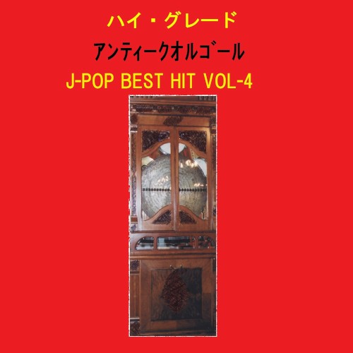 ハイ・グレード アンティークオルゴール作品集 J‐POP BEST HIT VOL‐4