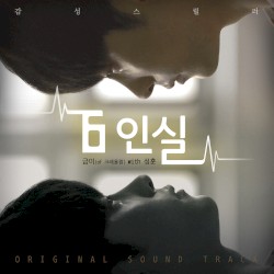 6인실 OST