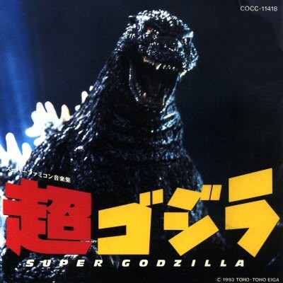 超ゴジラ スーパーファミコン音楽集
