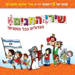 שירי החגים הגדולים בכל הזמנים