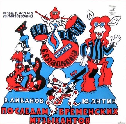 По следам бременских музыкантов