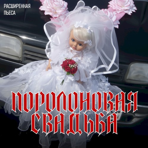 Поролоновая свадьба