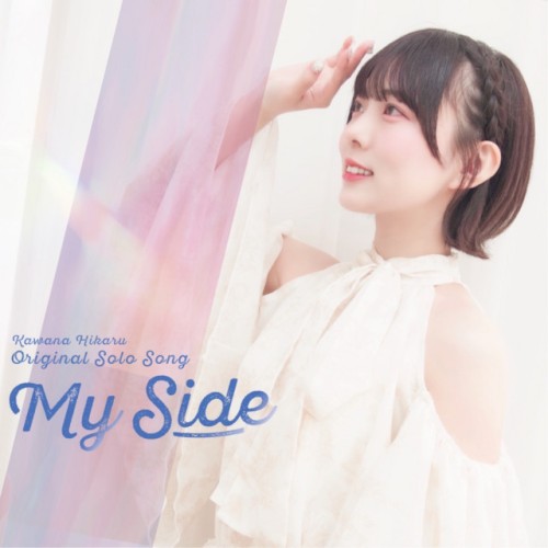 My Side (川菜光 ソロバージョン)
