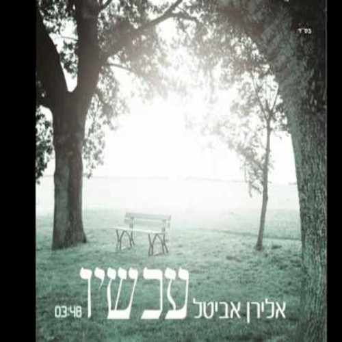 עכשיו
