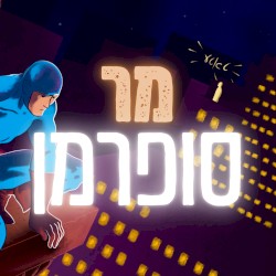מר סופרמן