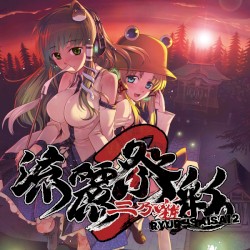 流麗祭彩2
