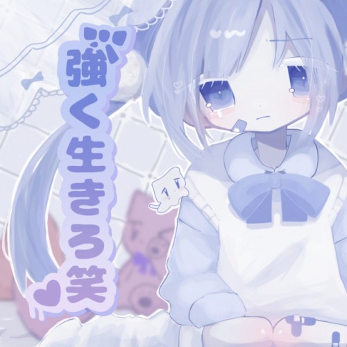 強く生きろ笑
