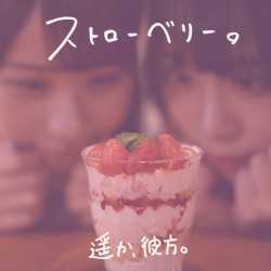 ストローベリー。