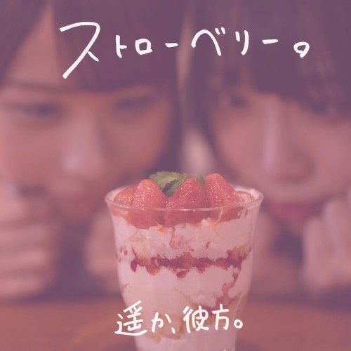 ストローベリー。