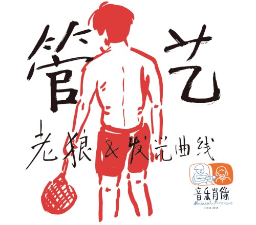 管艺