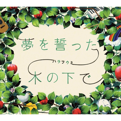 夢を誓った木の下で