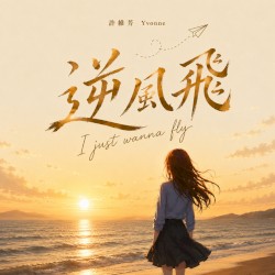 逆風飛 (I Just Wanna Fly)