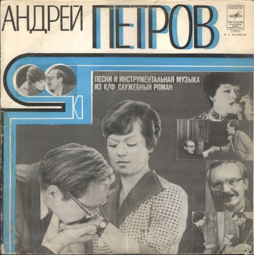 Служебный роман