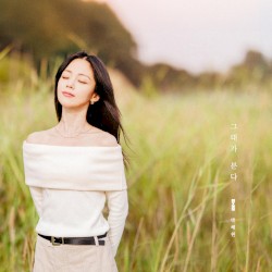그대가 분다