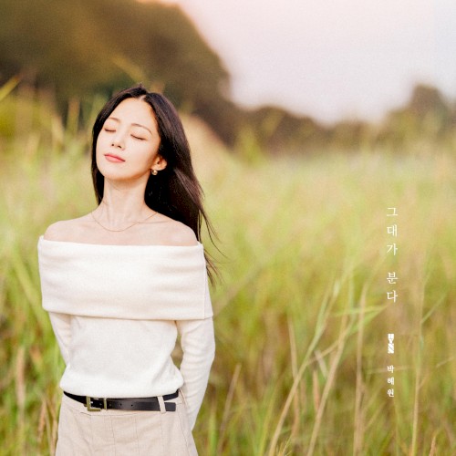 그대가 분다