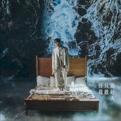 怪我只敢做好人