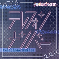 テレフォンナンバー