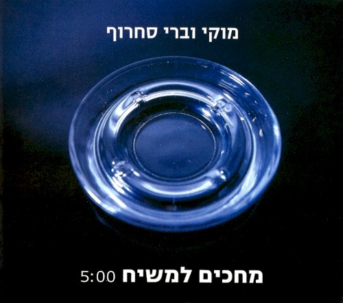 מחכים למשיח