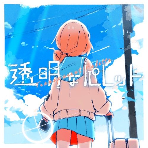 透明なパレット