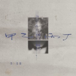 甲乙丙丁